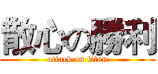 散心の勝利 (attack on titan)