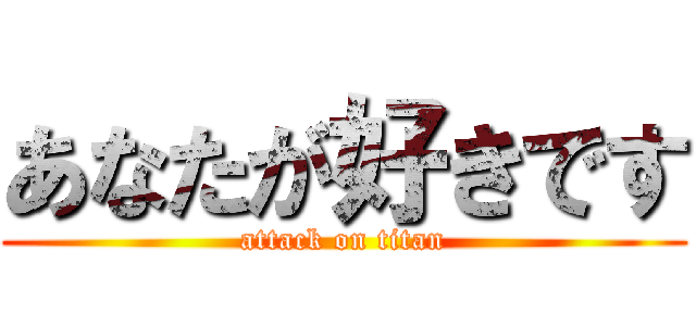 あなたが好きです (attack on titan)