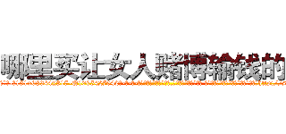 哪里买让女人赌博输钱的药 (哪里买让女人赌博输钱的药【电-话151x68344x817-Q1065427042元-吉-药-业】我们做的是长期生意,靠的是老客户长期支持 哪里买让女人赌博输钱的药在发表了一篇http://sngk.net/fd8WBj

参考消息网我们做的是长期生意,靠的是老客户长期支持也许我们早该意识到，就连鲍勃·霍斯金斯（金球奖戏剧类电影男主角 
)