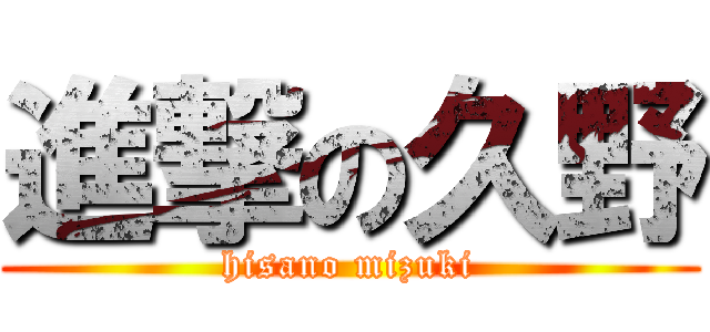 進撃の久野 (hisano mizuki)