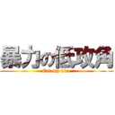 暴力の低攻角 (Eat my dice)