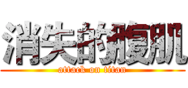 消失的腹肌 (attack on titan)