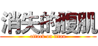 消失的腹肌 (attack on titan)