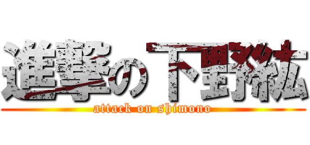 進撃の下野紘 (attack on shimono)