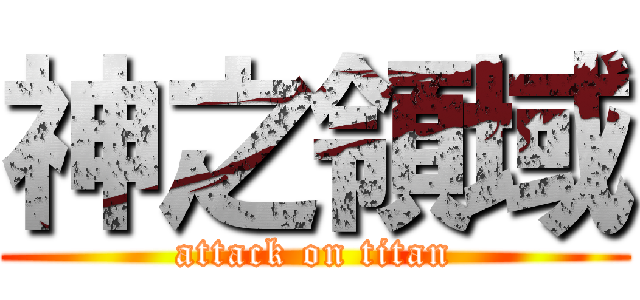 神之領域 (attack on titan)