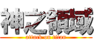 神之領域 (attack on titan)