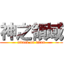 神之領域 (attack on titan)