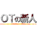 ＯＴの新人 (attack on titan)
