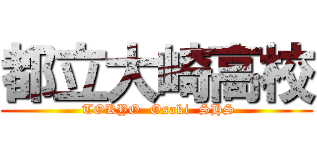 都立大崎高校 ( TOKYO  Osaki  SHS)