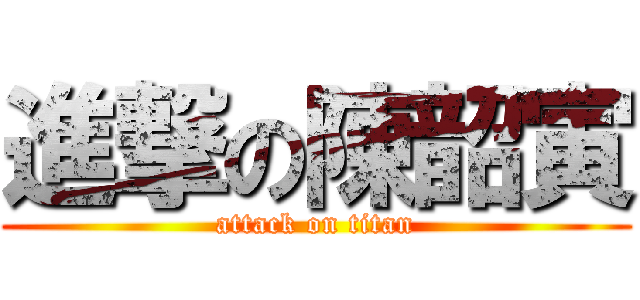 進撃の陳韶寅 (attack on titan)