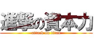 進撃の資本力 (attack on titan)