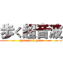 歩く超音波 (jyou fuck you)