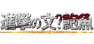 進撃の文娛鮑魚 (attack on WenYu abalone)