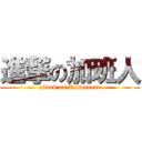 進撃の加班人 (attack on Taiwanese)