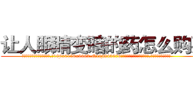 让人眼睛变瞎的药怎么购买 (让人眼睛变瞎的药怎么购买【电.话186x0156x9662-Q194843976林氏药业】我们做的是长期生意,靠的是老客户长期支持
参考消息网2月20日报道 韩媒称，“剩女多、离婚率高的城市，房价一定会上涨。”这是中国经济学家金岩石2016年12月参加在上海举行的房地产相关论坛时说的话。
)