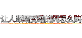 让人眼睛变瞎的药怎么购买 (让人眼睛变瞎的药怎么购买【电.话186x0156x9662-Q194843976林氏药业】我们做的是长期生意,靠的是老客户长期支持
参考消息网2月20日报道 韩媒称，“剩女多、离婚率高的城市，房价一定会上涨。”这是中国经济学家金岩石2016年12月参加在上海举行的房地产相关论坛时说的话。
)