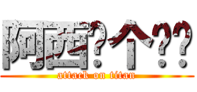 阿西你个爸爸 (attack on titan)