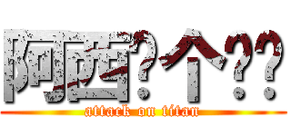 阿西你个爸爸 (attack on titan)