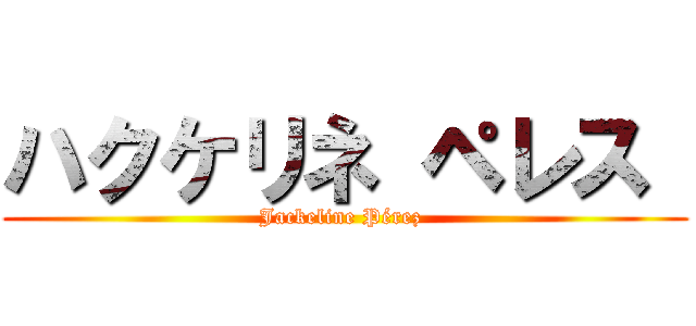 ハクケリネ ペレス  (Jackeline Pérez )