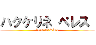 ハクケリネ ペレス  (Jackeline Pérez )