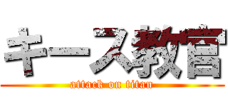 キース教官 (attack on titan)