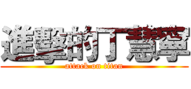 進擊的丁慧寧 (attack on titan)