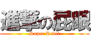進撃の屁眼 (Super Revel)