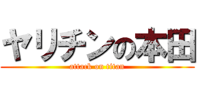 ヤリチンの本田 (attack on titan)