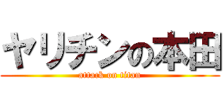 ヤリチンの本田 (attack on titan)