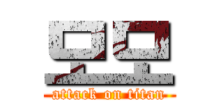 모모 (attack on titan)