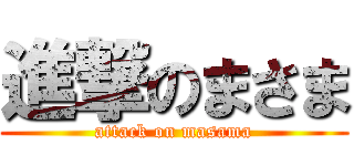 進撃のまさま (attack on masama)