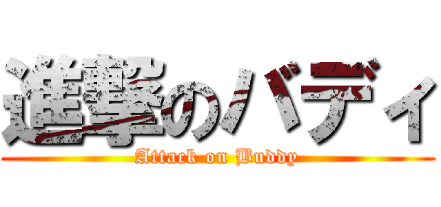 進撃のバディ (Attack on Buddy)