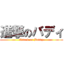 進撃のバディ (Attack on Buddy)