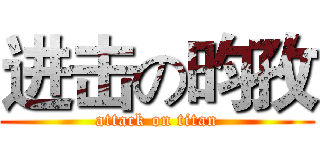 进击の昀孜 (attack on titan)