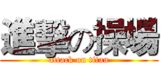 進擊の操場 (attack on titan)