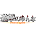 進撃のゆんな (attack on Yhunna)