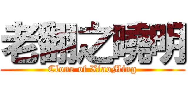 老翻之曉明 (Clone of XiaoMing)