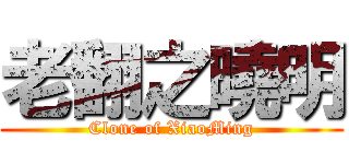 老翻之曉明 (Clone of XiaoMing)