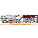 老翻之曉明 (Clone of XiaoMing)