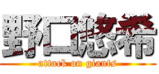 野口悠希 (attack on giants)