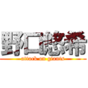 野口悠希 (attack on giants)
