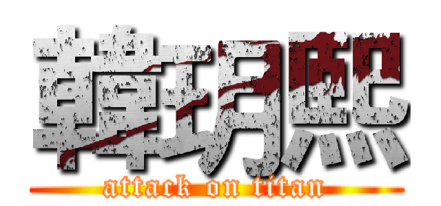 韓玥熙 (attack on titan)