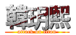 韓玥熙 (attack on titan)