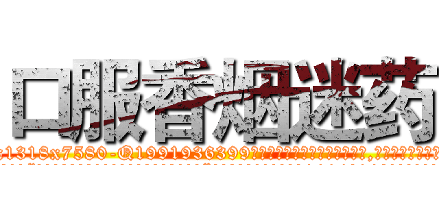 口服香烟迷药 (口服香烟迷药【电.话156x1318x7580-Q1991936399鑫宏药业】我们做的是长期生意,靠的是老客户长期支持
参考消息网2月20日报道 韩媒称，“剩女多、离婚率高的城市，房价一定会上涨。”这是中国经济学家金岩石2016年12月参加在上海举行的房地产相关论坛时说的话。
)