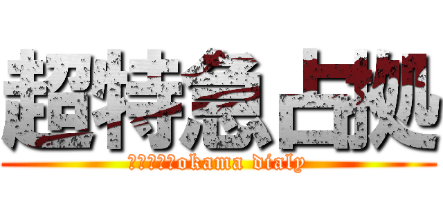 超特急占拠 (おかま日記okama dialy)