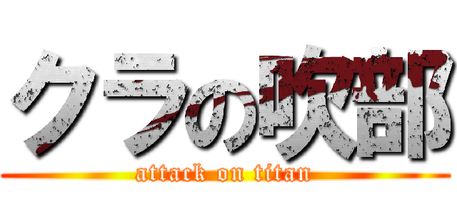 クラの吹部 (attack on titan)