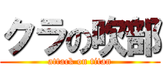 クラの吹部 (attack on titan)