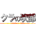 クラの吹部 (attack on titan)