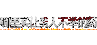 哪里买让男人不举的药 (哪里买让男人不举的药【电-186x2687x6963-Q278180069元-吉-药-业】我们做的是长期生意,靠的是老客户长期支持 http://sngk.net/xNG25i
)