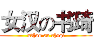 女汉の书琦 (nvhan on shuqi)